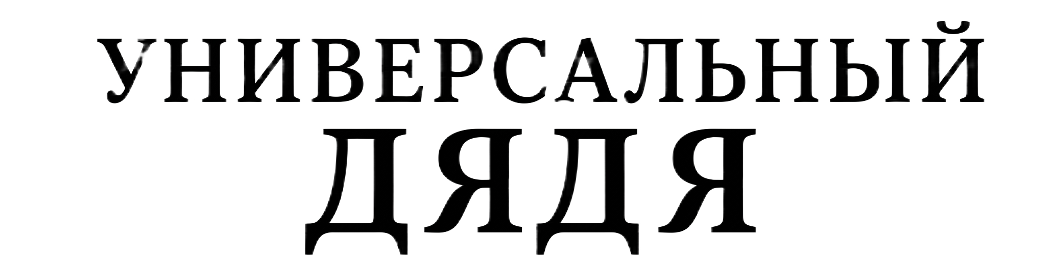 Универсальный Дядя
